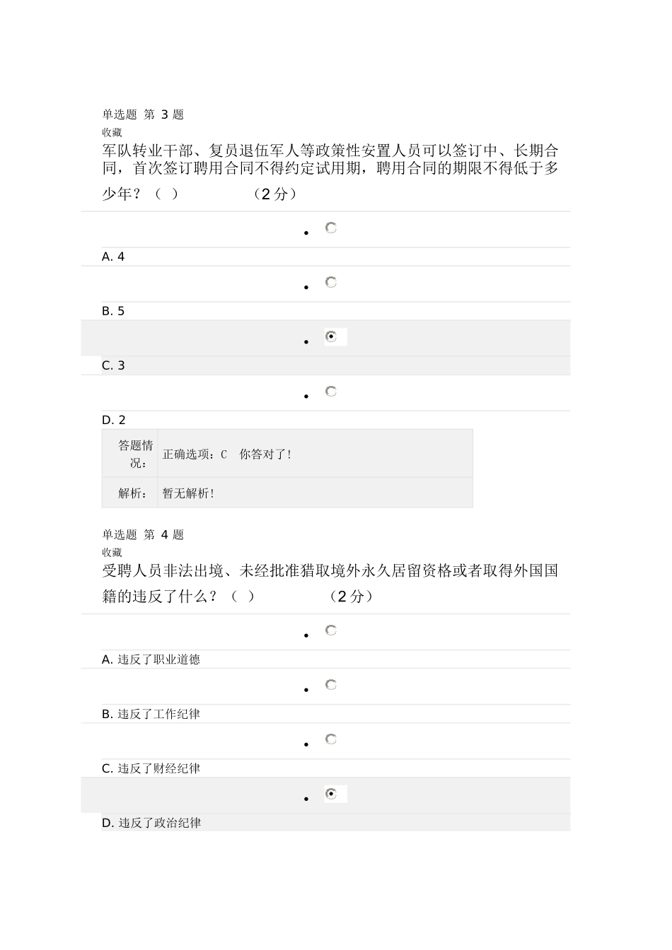 《专业技术人员职业发展政策法规学习》第三讲测验答_第2页