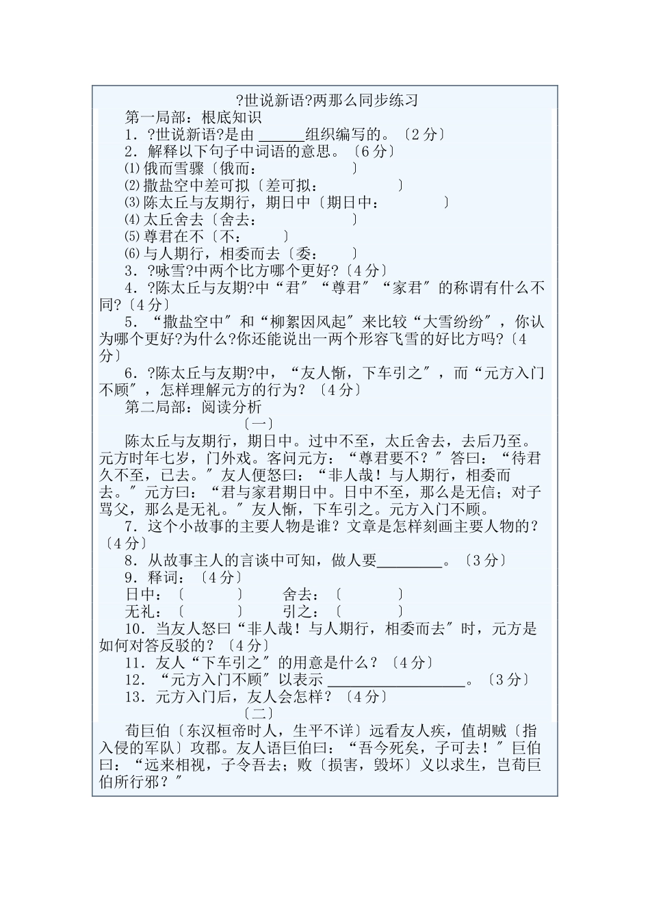 《世说新语》两则同步练习_第1页