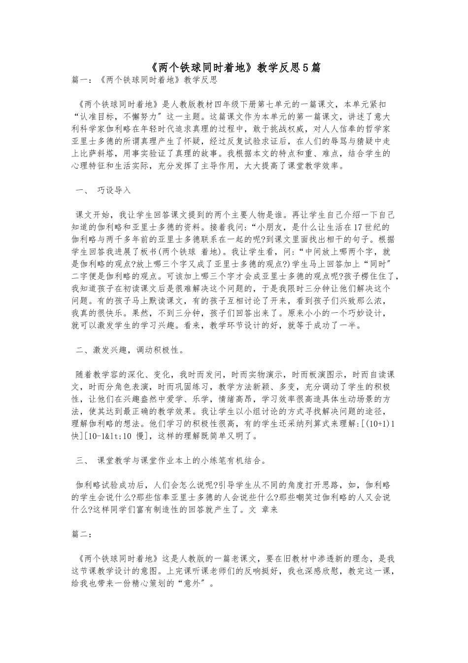 《两个铁球同时着地》教学反思5篇_第1页