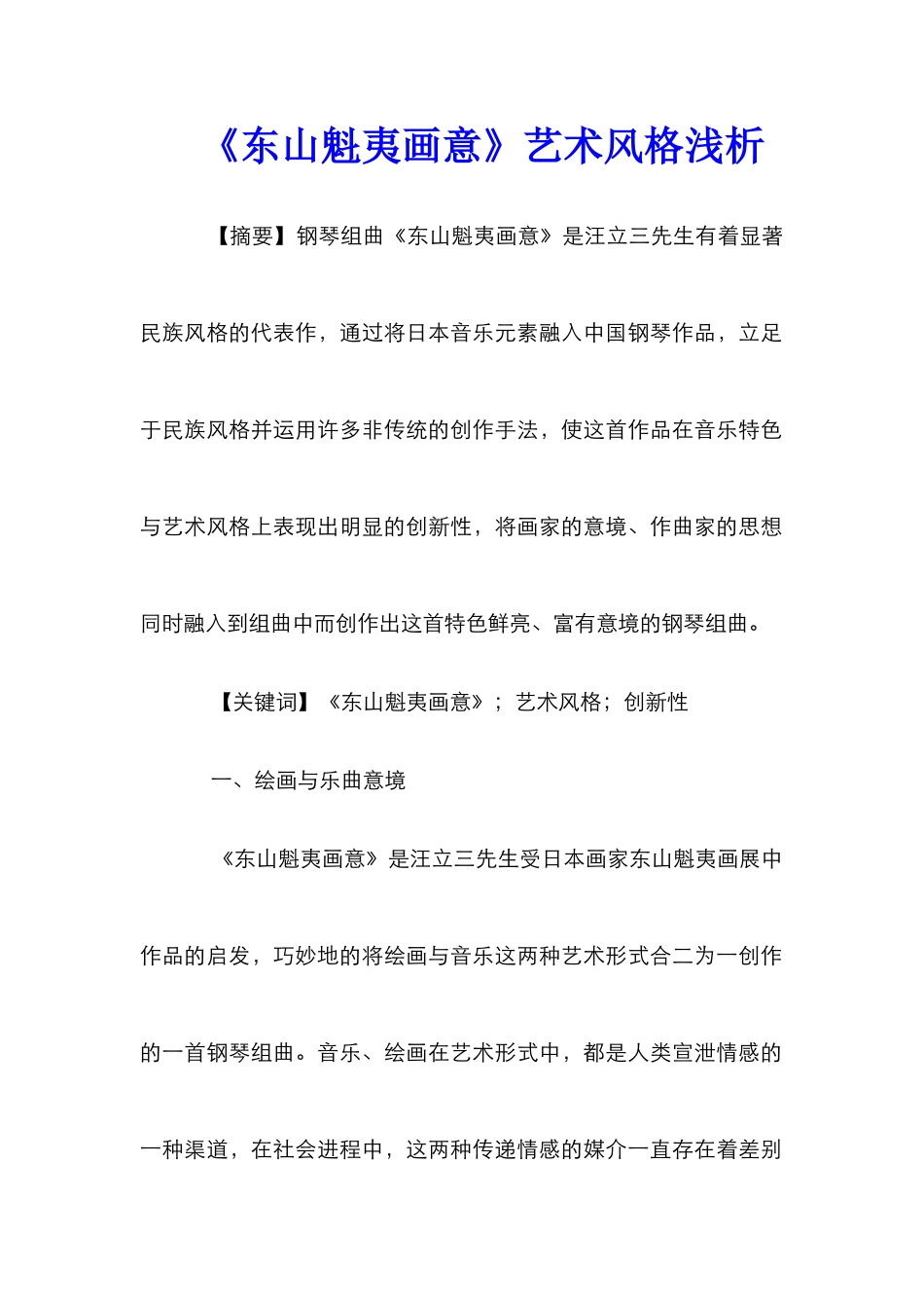 《东山魁夷画意》艺术风格浅析_第1页