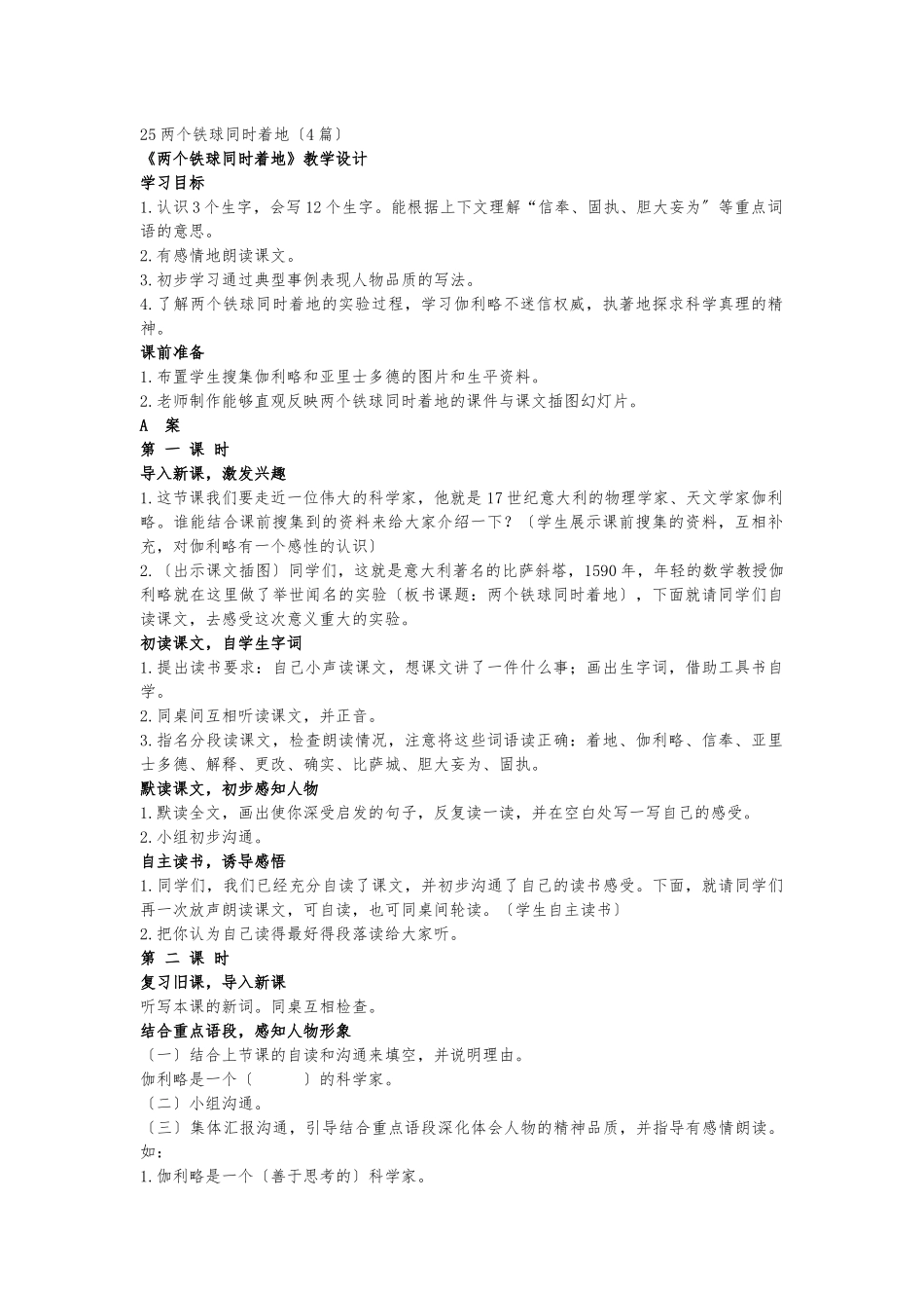 《两个铁球同时着地》教学设计说明_第1页