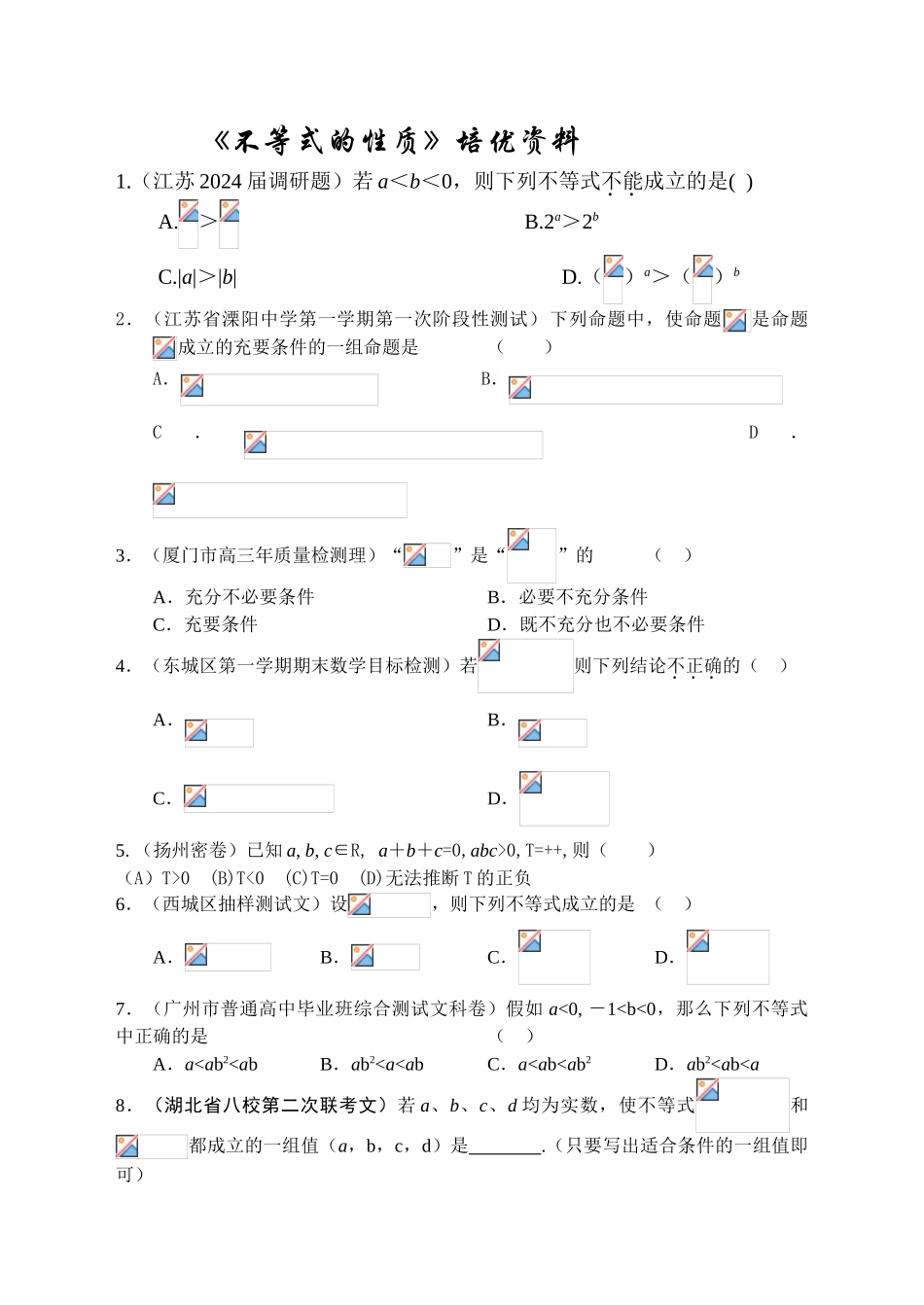 《不等式的性质》培优资料_第1页