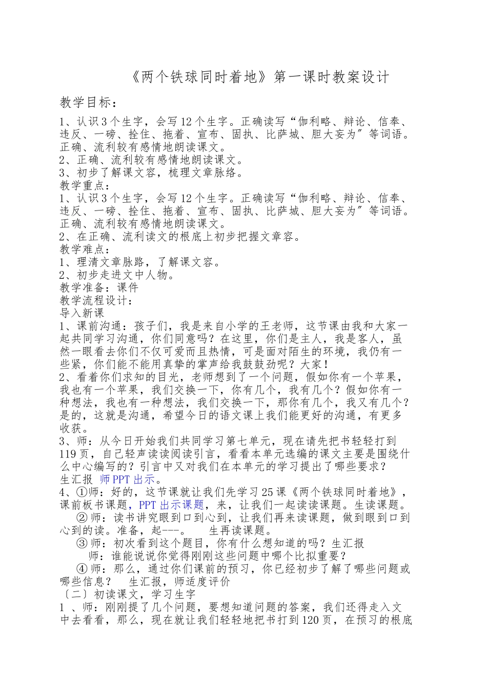 《两个铁球同时着地》第一课时教案_第1页