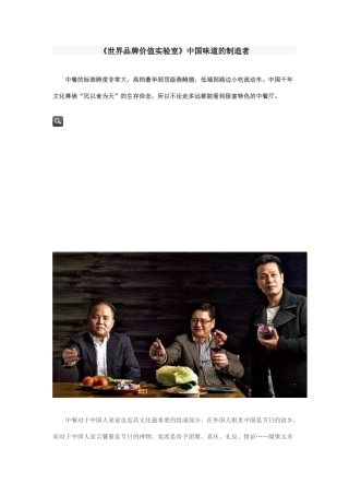 《世界品牌价值实验室》中国味道的创造者
