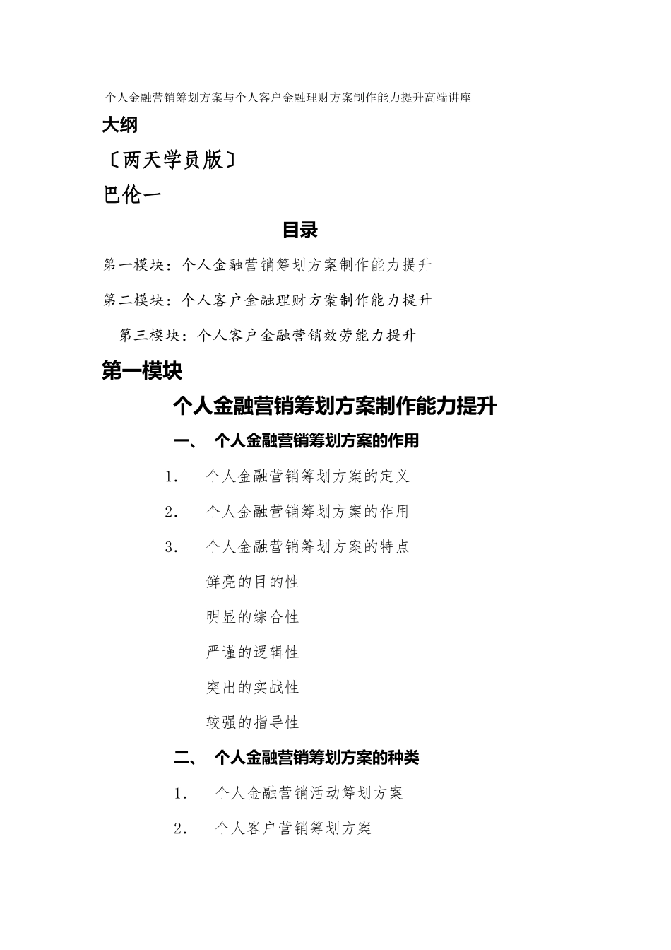 《个人金融营销策划与个人客户金融理财方案制作能力提升高端讲座》大纲_第1页