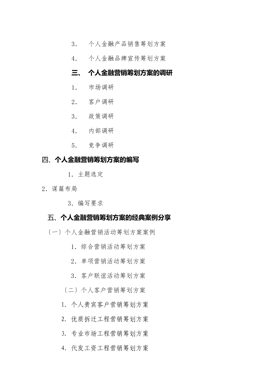 《个人金融营销策划与个人客户金融理财方案制作能力提升高端讲座》大纲_第2页