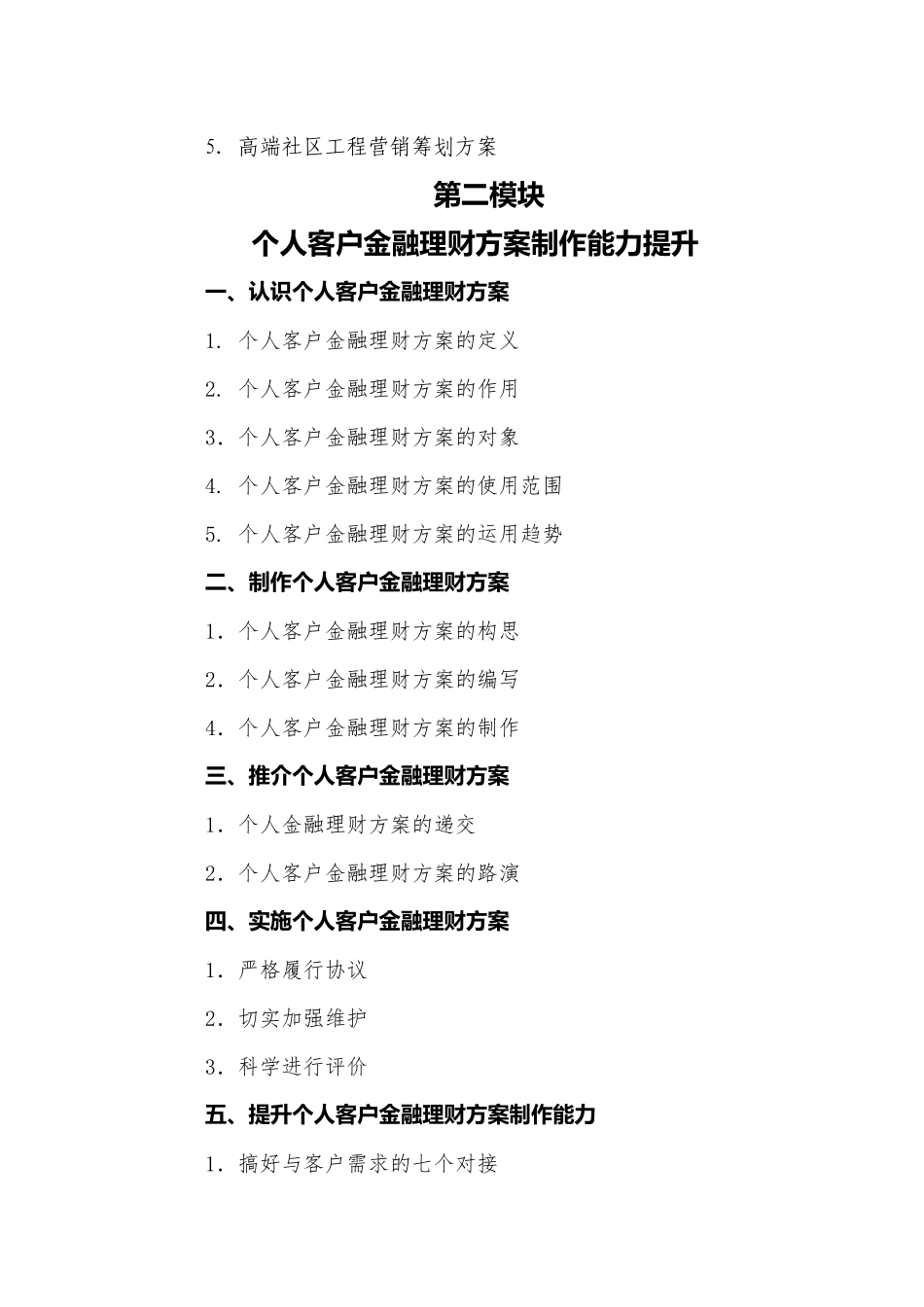 《个人金融营销策划与个人客户金融理财方案制作能力提升高端讲座》大纲_第3页
