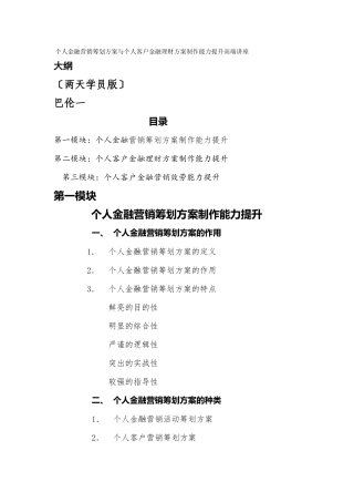 《个人金融营销策划与个人客户金融理财方案制作能力提升高端讲座》大纲