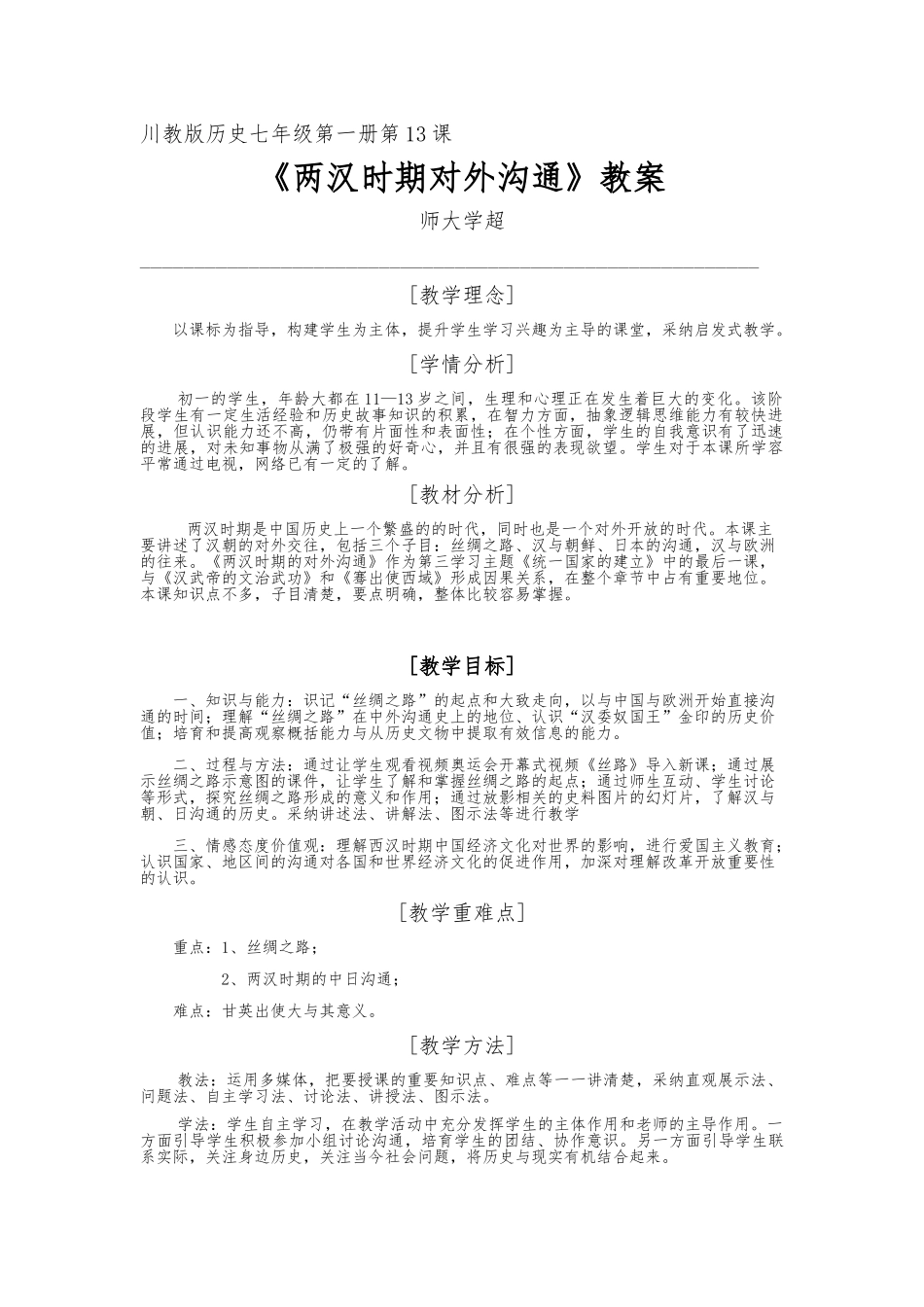 《两汉时期的对外交流》教（学）案_第1页