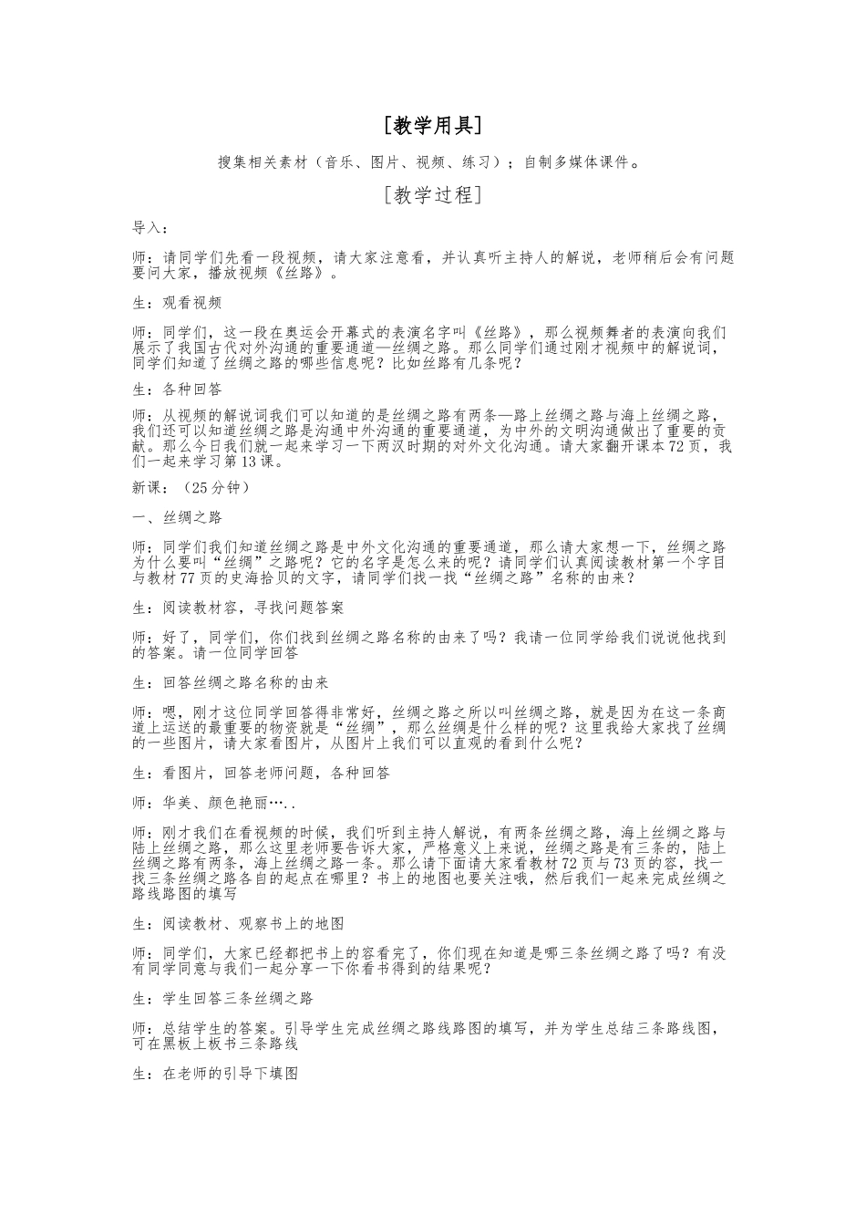 《两汉时期的对外交流》教（学）案_第2页
