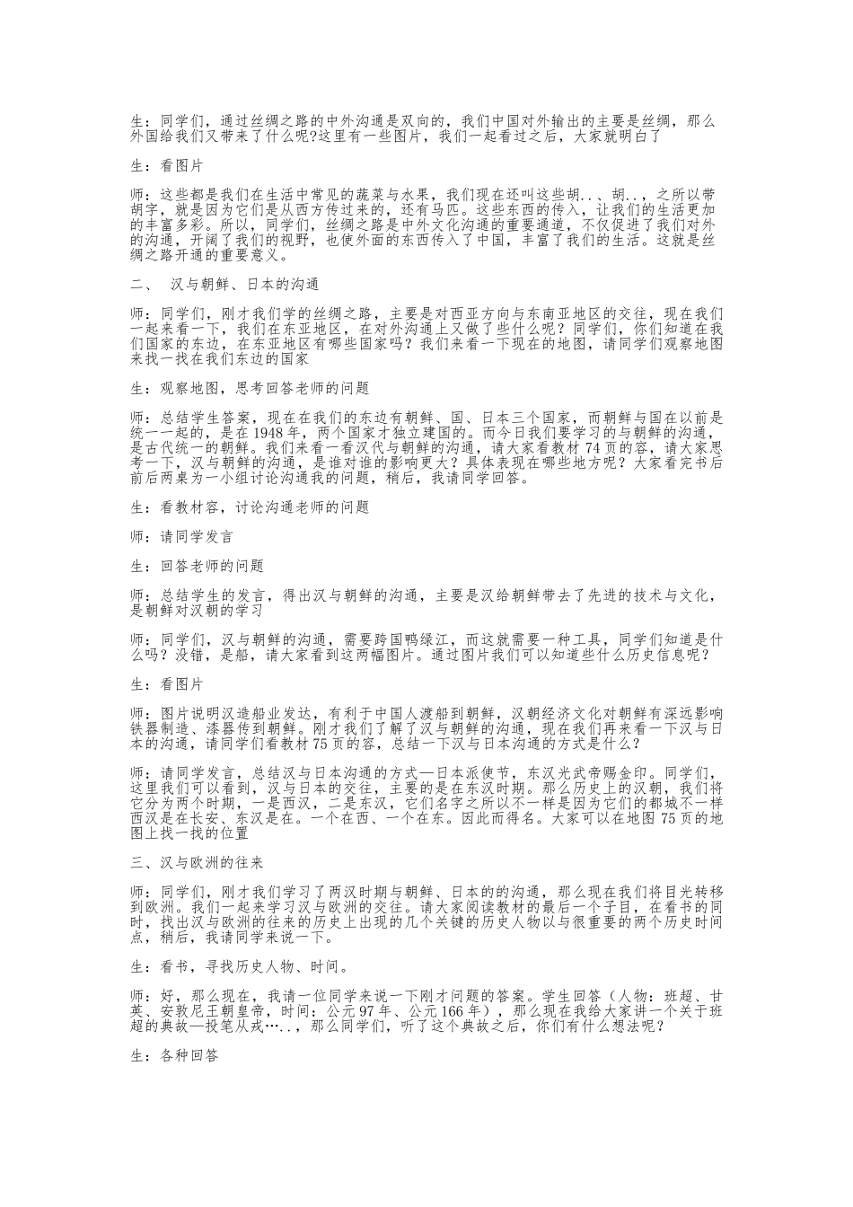 《两汉时期的对外交流》教（学）案_第3页