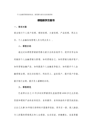 《个人金融营销的新业态新思路与新方法高端讲座》课程教学计划书