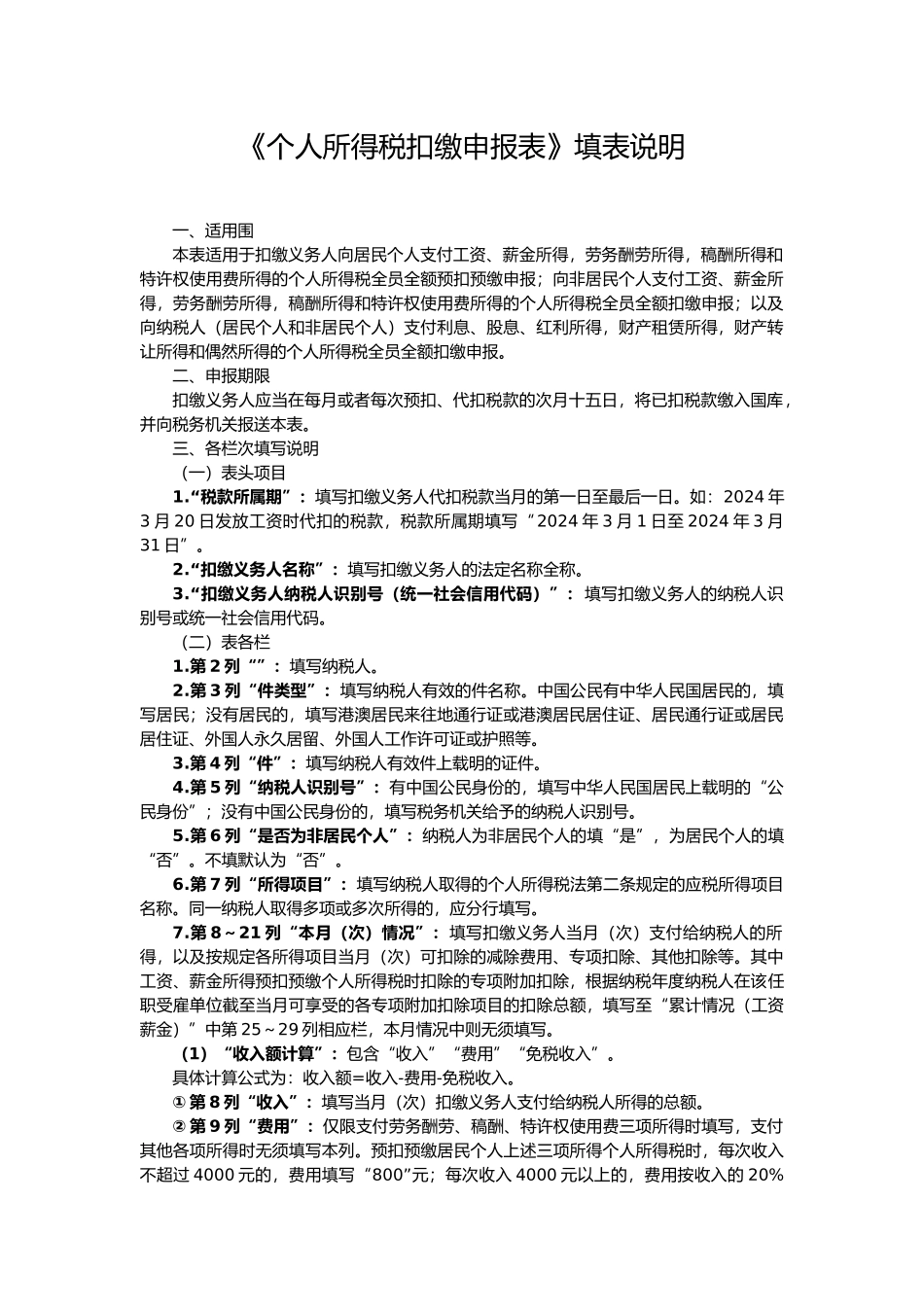 《个人所得税扣缴申报表》及填表说明_第2页