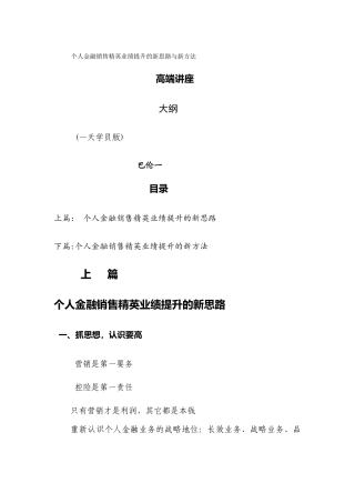 《个人金融销售精英业绩提升的新思路与新方法高端讲座》大纲