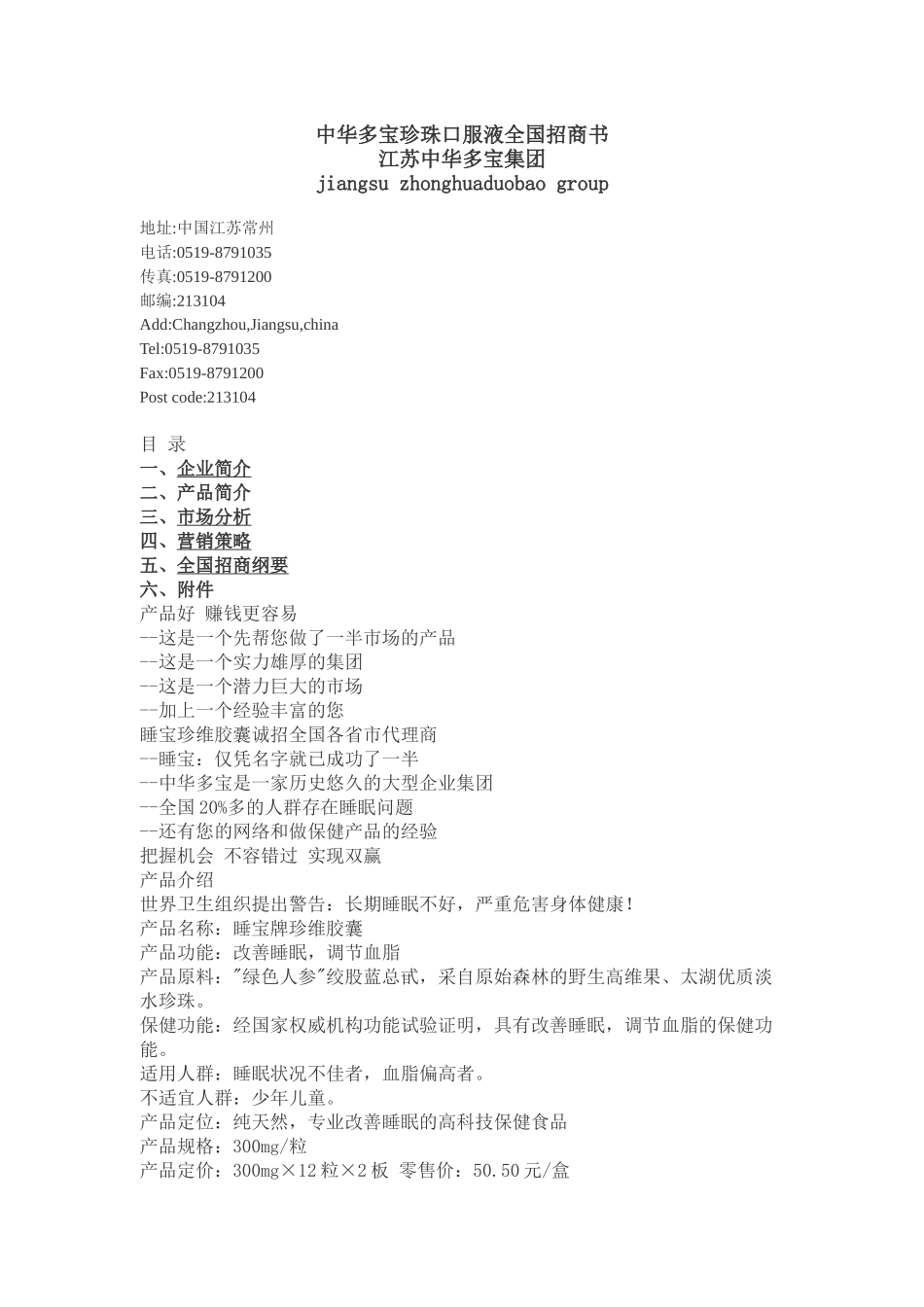 《中华多宝珍珠口服液全国招商书》_第1页