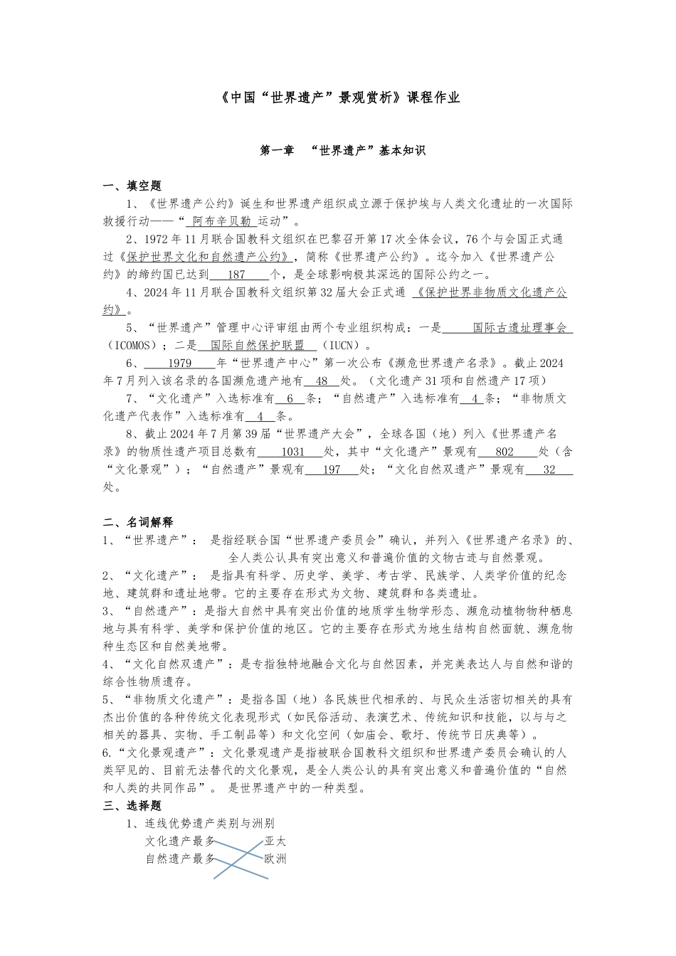 《中国“世界遗产”景观赏析》平时作业-2024.3_第1页