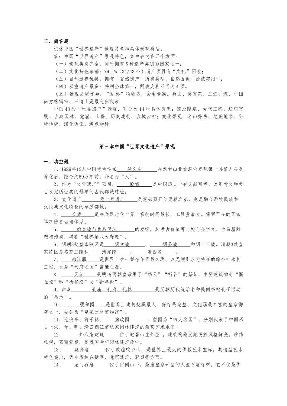 《中国“世界遗产”景观赏析》平时作业-2024.3_第3页