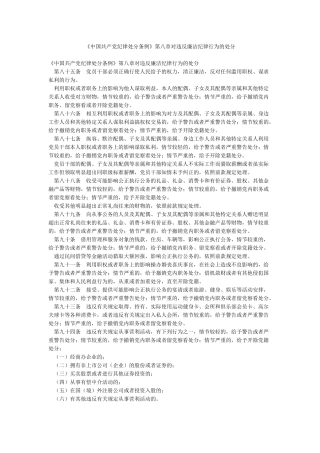 《中国共产党纪律处分条例》第八章对违反廉洁纪律行为的处分