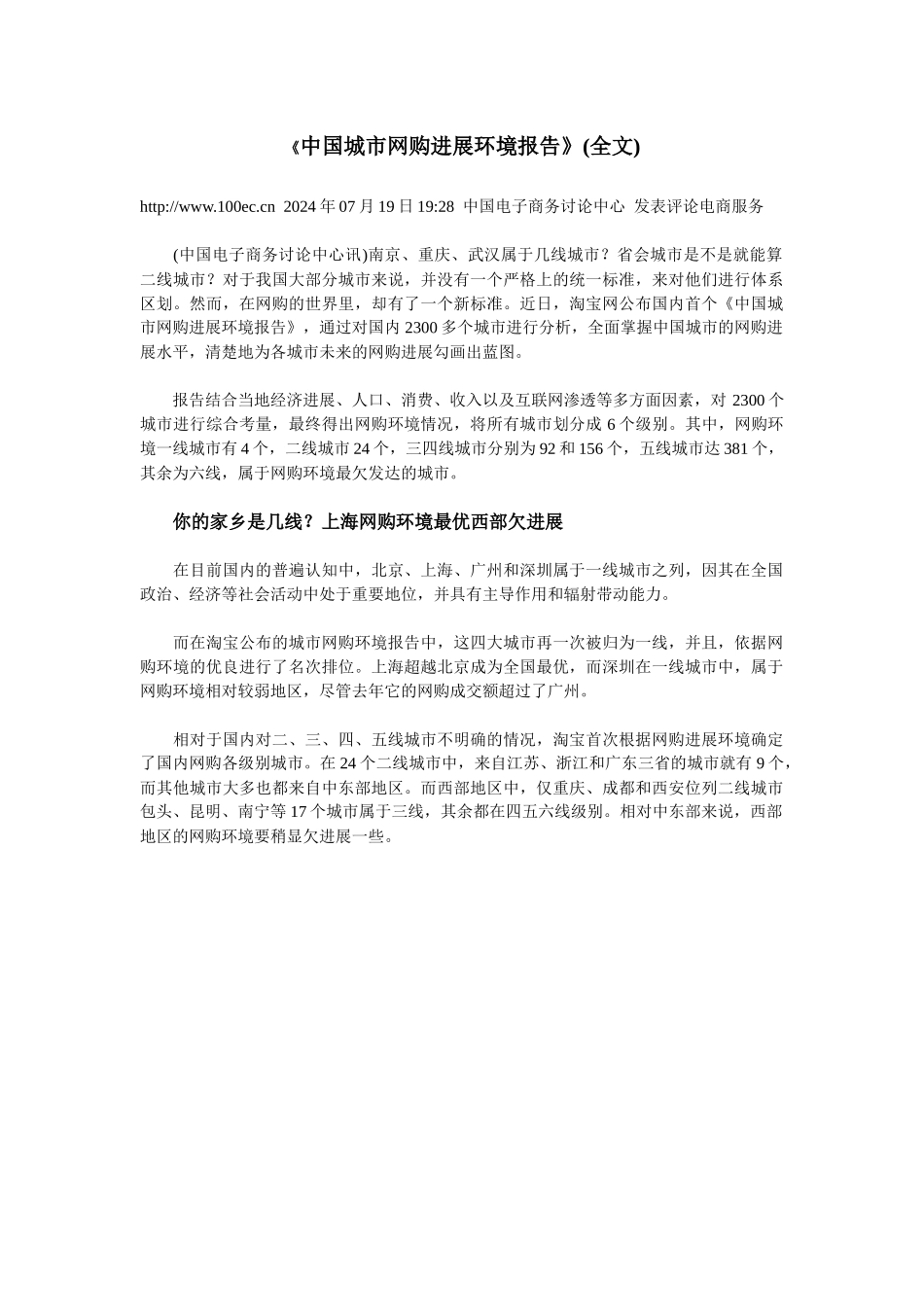 《中国城市网购发展环境报告》_第1页