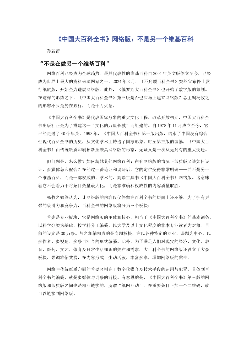 《中国大百科全书》网络版：不是另一个维基百科_第1页