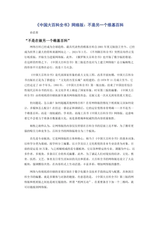 《中国大百科全书》网络版：不是另一个维基百科
