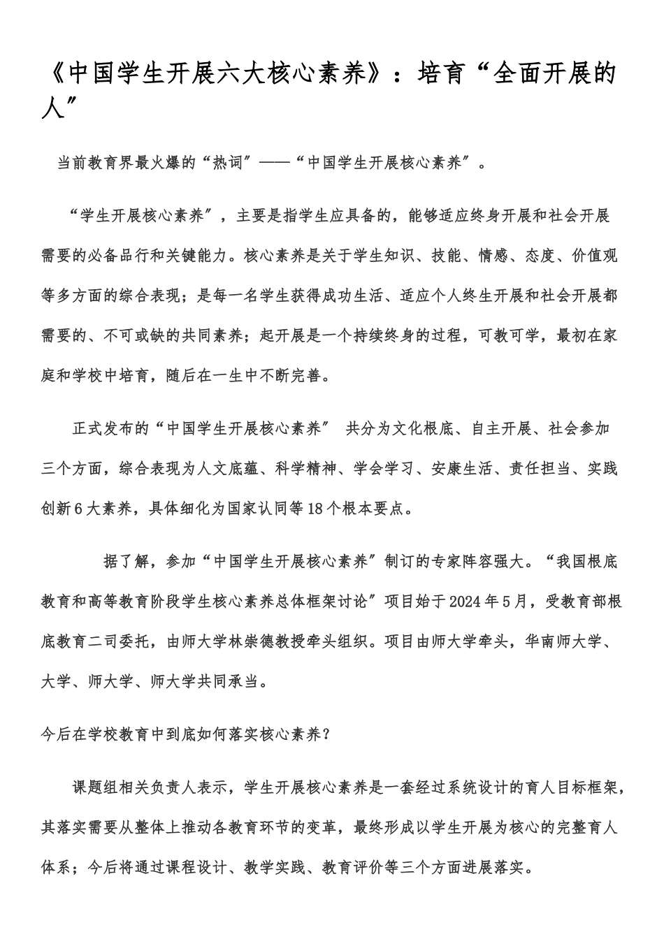 《中国学生发展六大核心素养》：培养“全面发展的人”_第1页