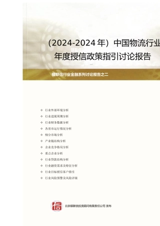 《中国物流行业年度授信政策指引研究》