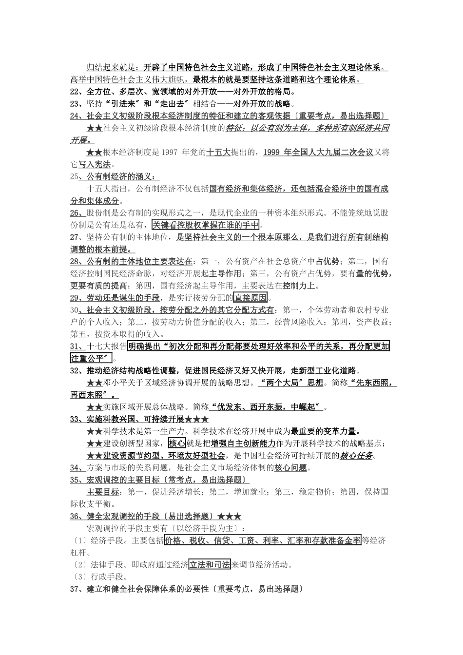 《中国特色社会主义理论体系》核心考点提示_第3页