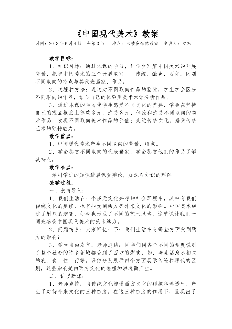 《中国现代美术》教（学）案_第1页