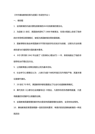 《中外基础教育改革与发展》形成性作业1