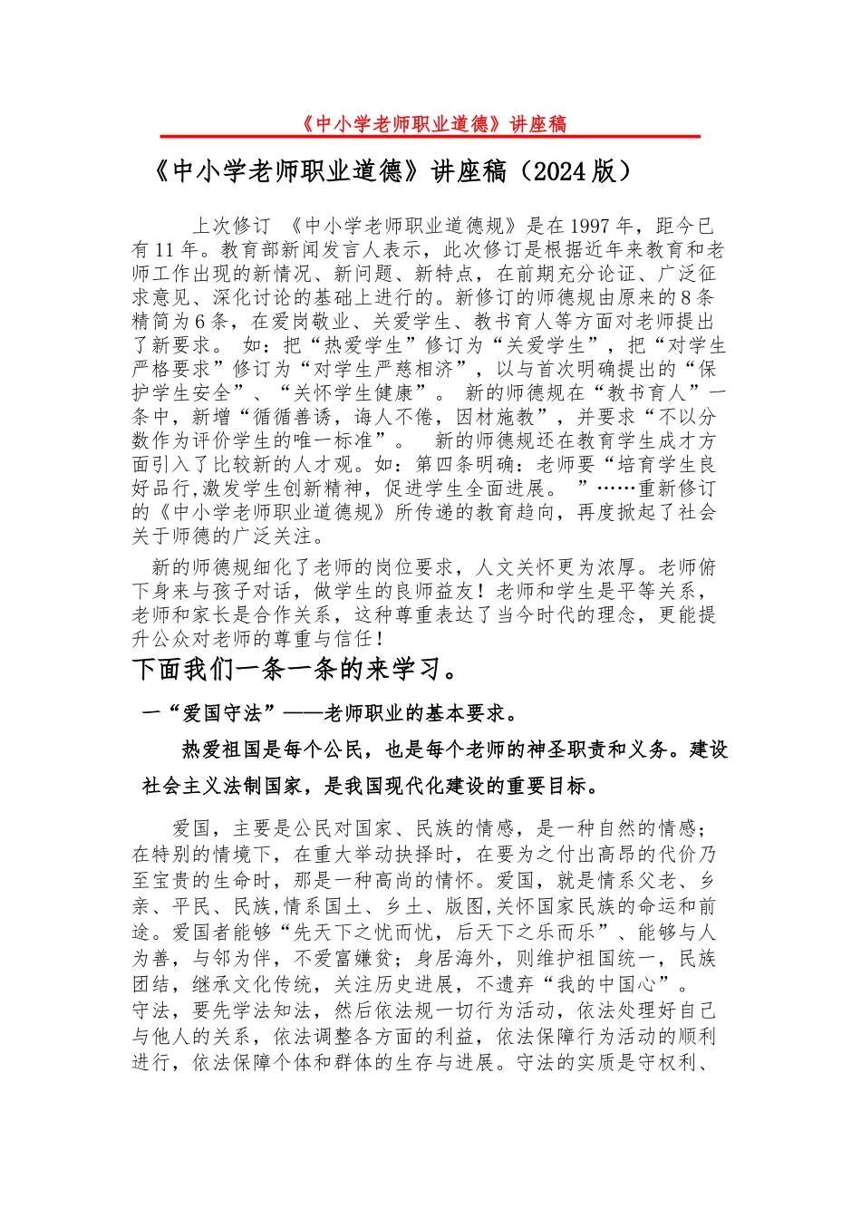 《中小学教师职业道德》的讲座稿_第1页