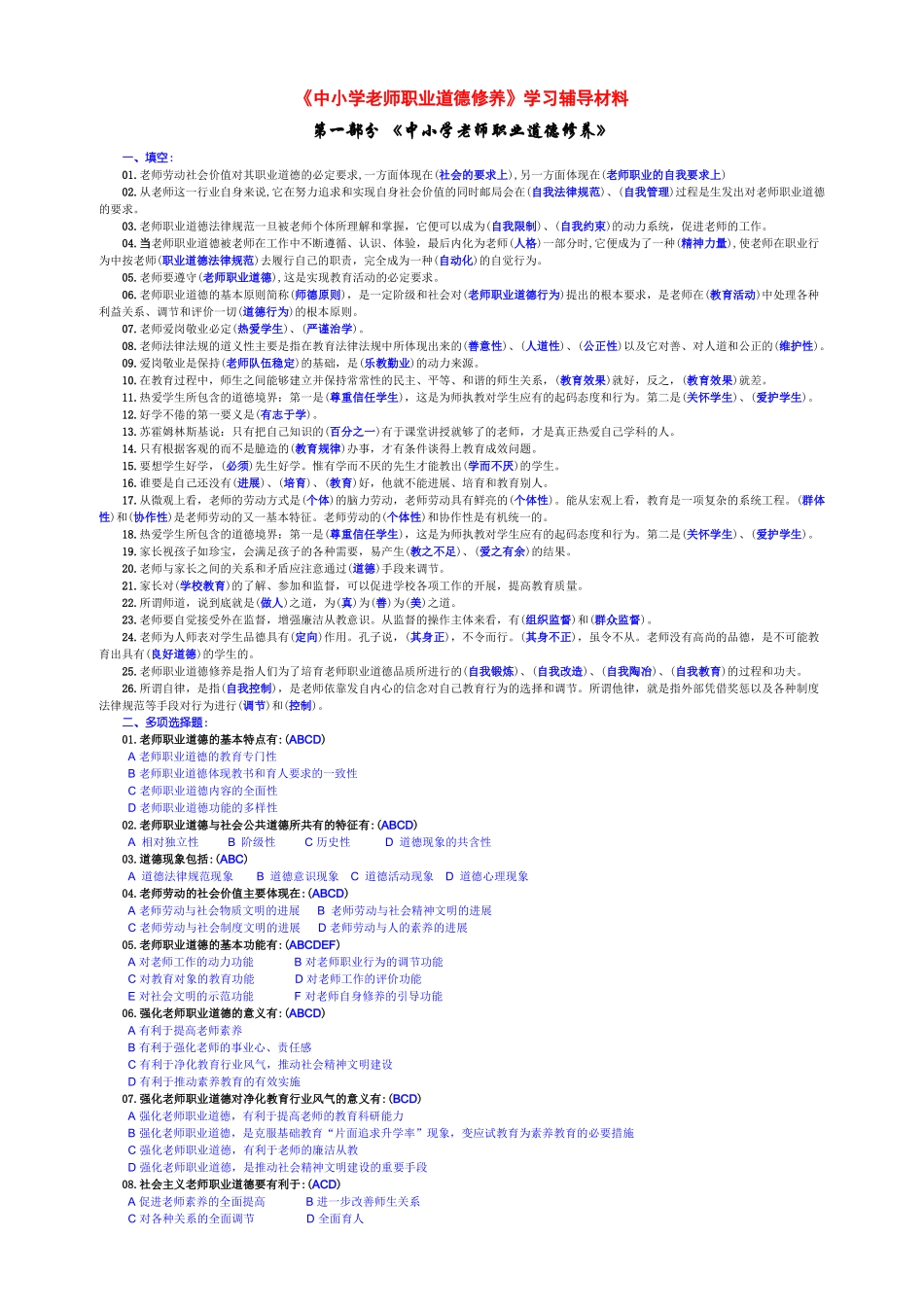 《中小学教师职业道德修养》学习辅导材料_第1页