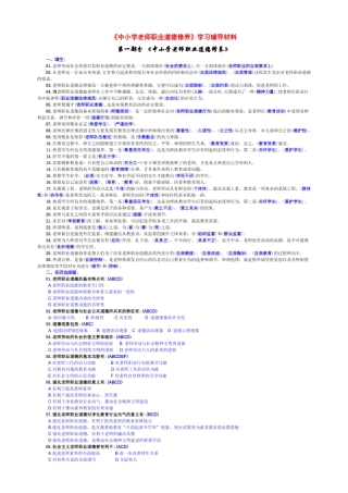 《中小学教师职业道德修养》学习辅导材料