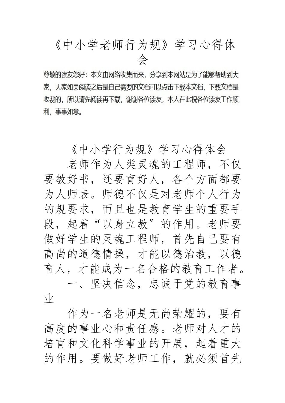 《中小学教师行为规范》学习心得体会_第1页