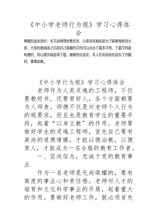 《中小学教师行为规范》学习心得体会
