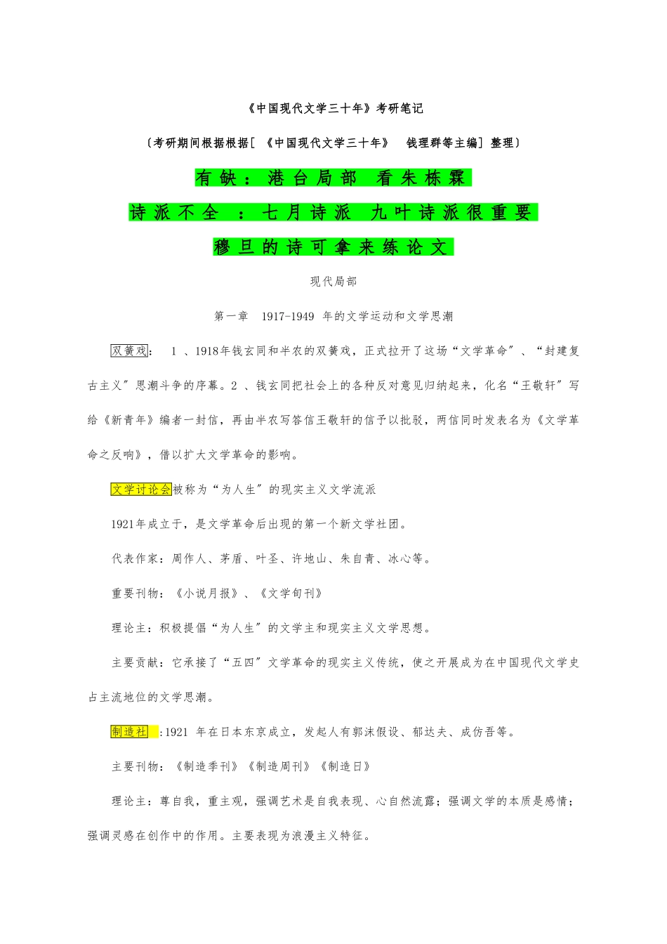 《中国现代文学三十年》考研笔记_第1页
