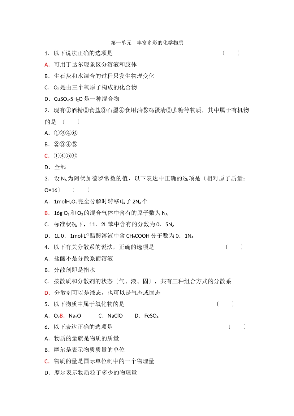 《丰富多彩的物质》同步练习14_第1页