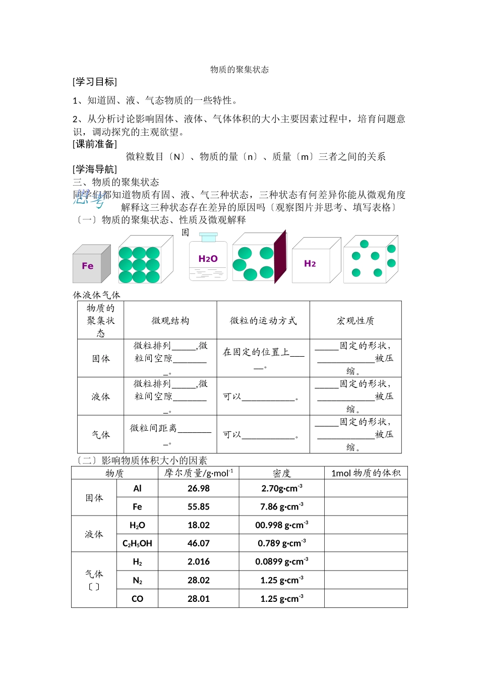 《丰富多彩的物质物质的聚集状态》学案13_第1页