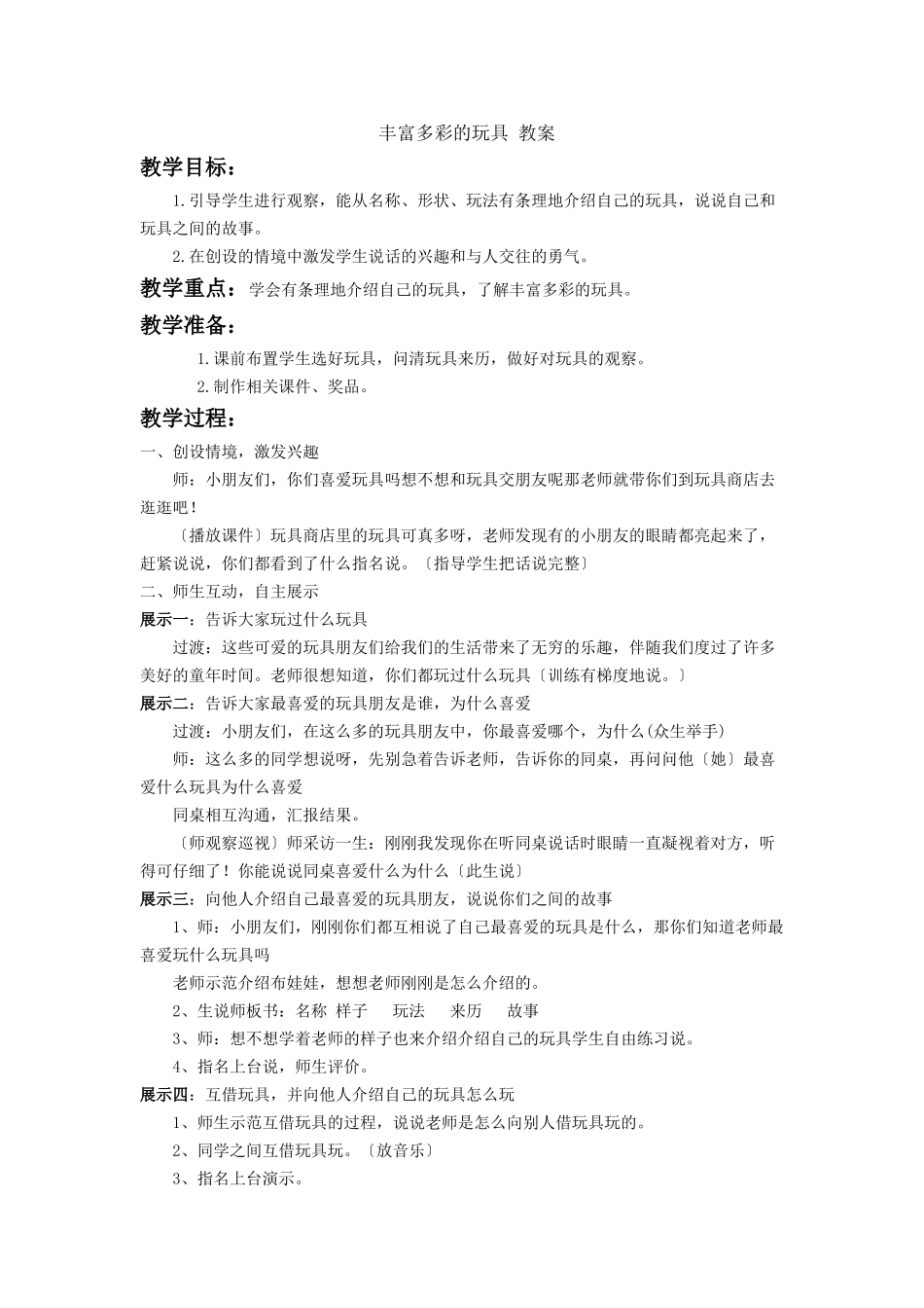 《丰富多彩的玩具》教案2_第1页