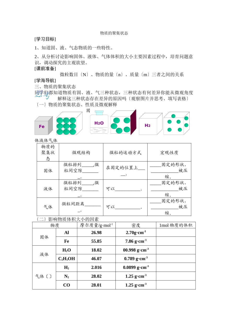《丰富多彩的物质物质的聚集状态》学案14_第1页