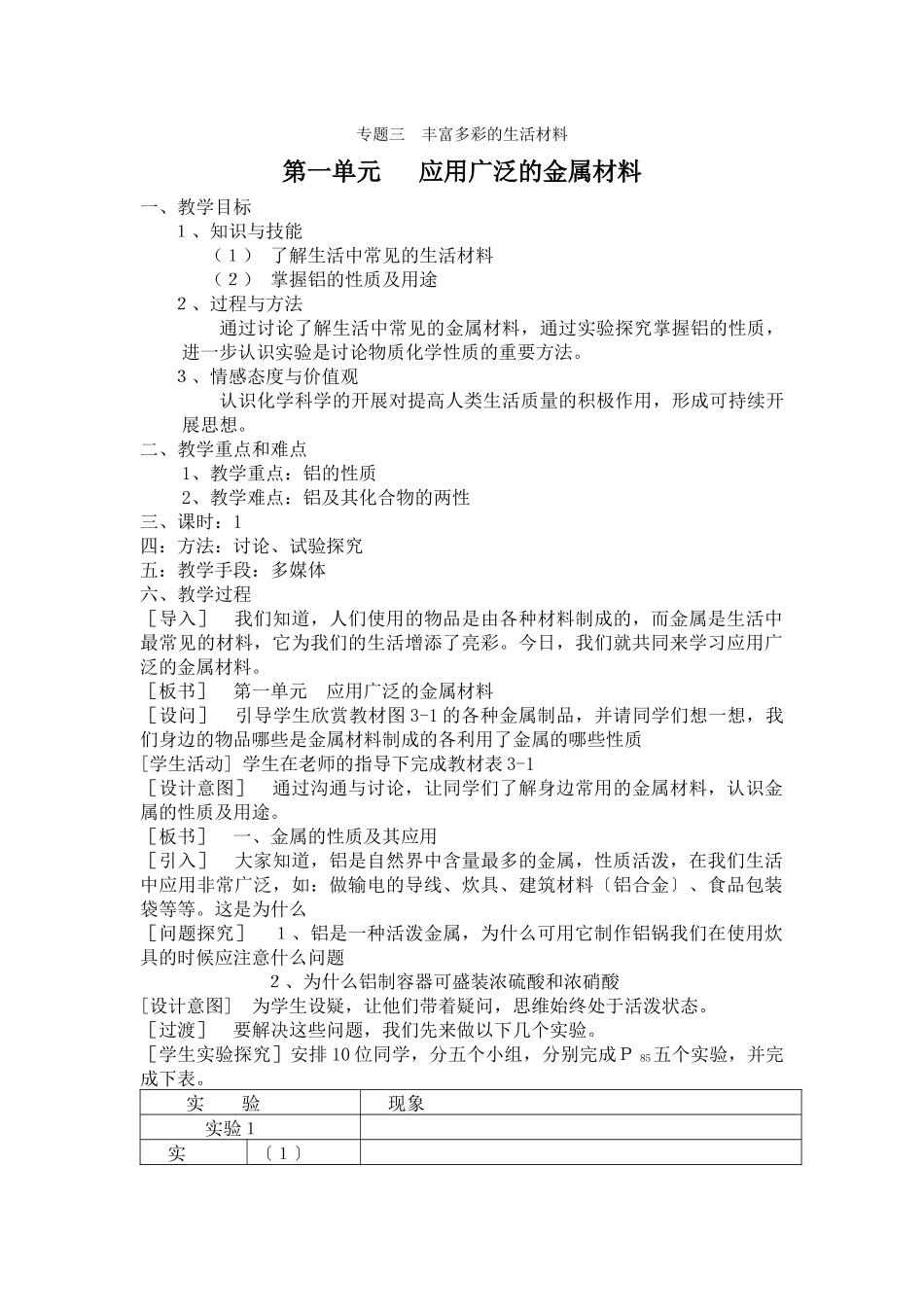 《丰富多彩的生活材料综合》教案2_第1页