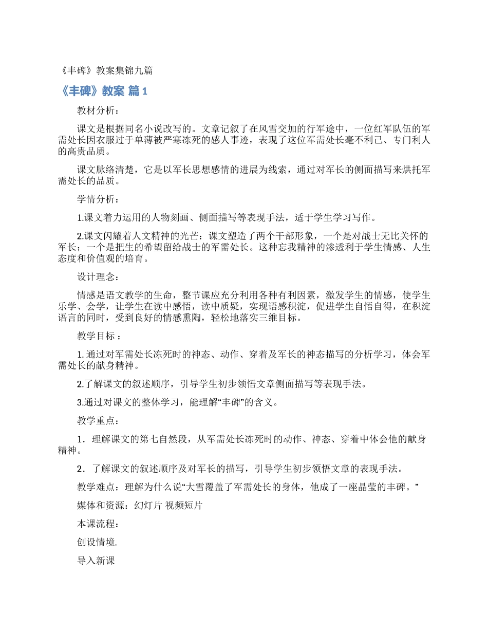 《丰碑》教案集锦九篇_第1页