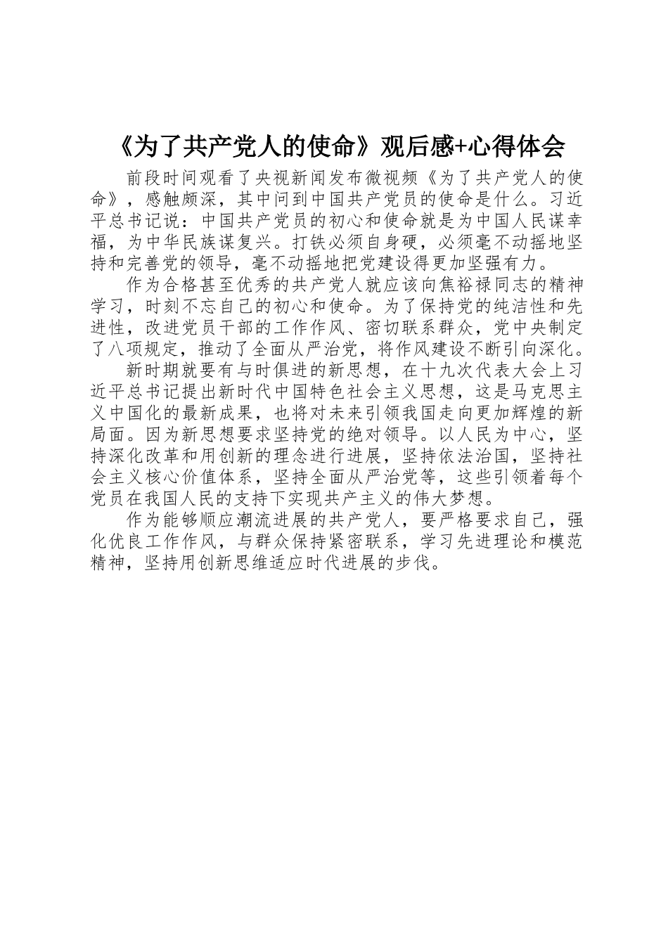《为了共产党人的使命》观后感+心得体会_第1页
