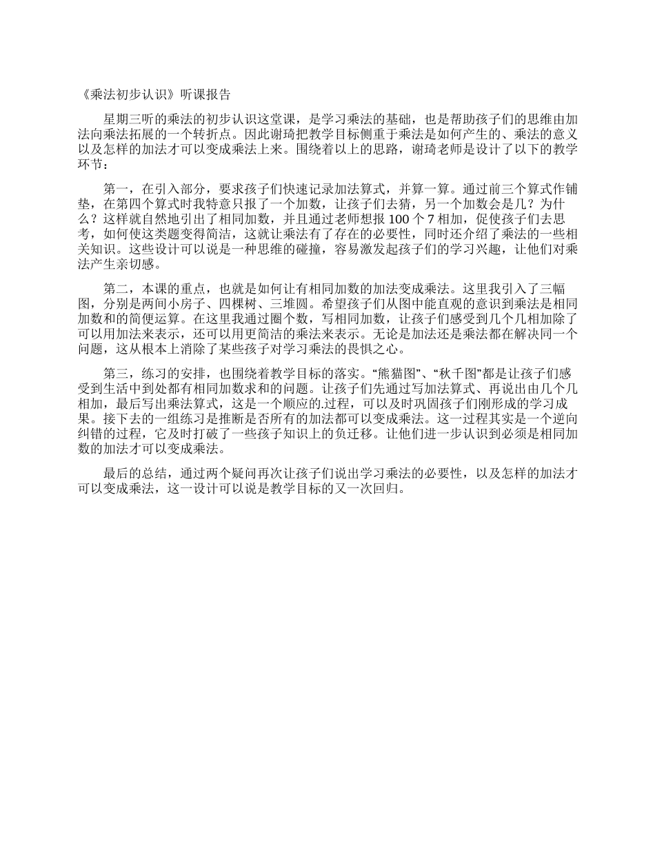 《乘法初步认识》听课报告_第1页