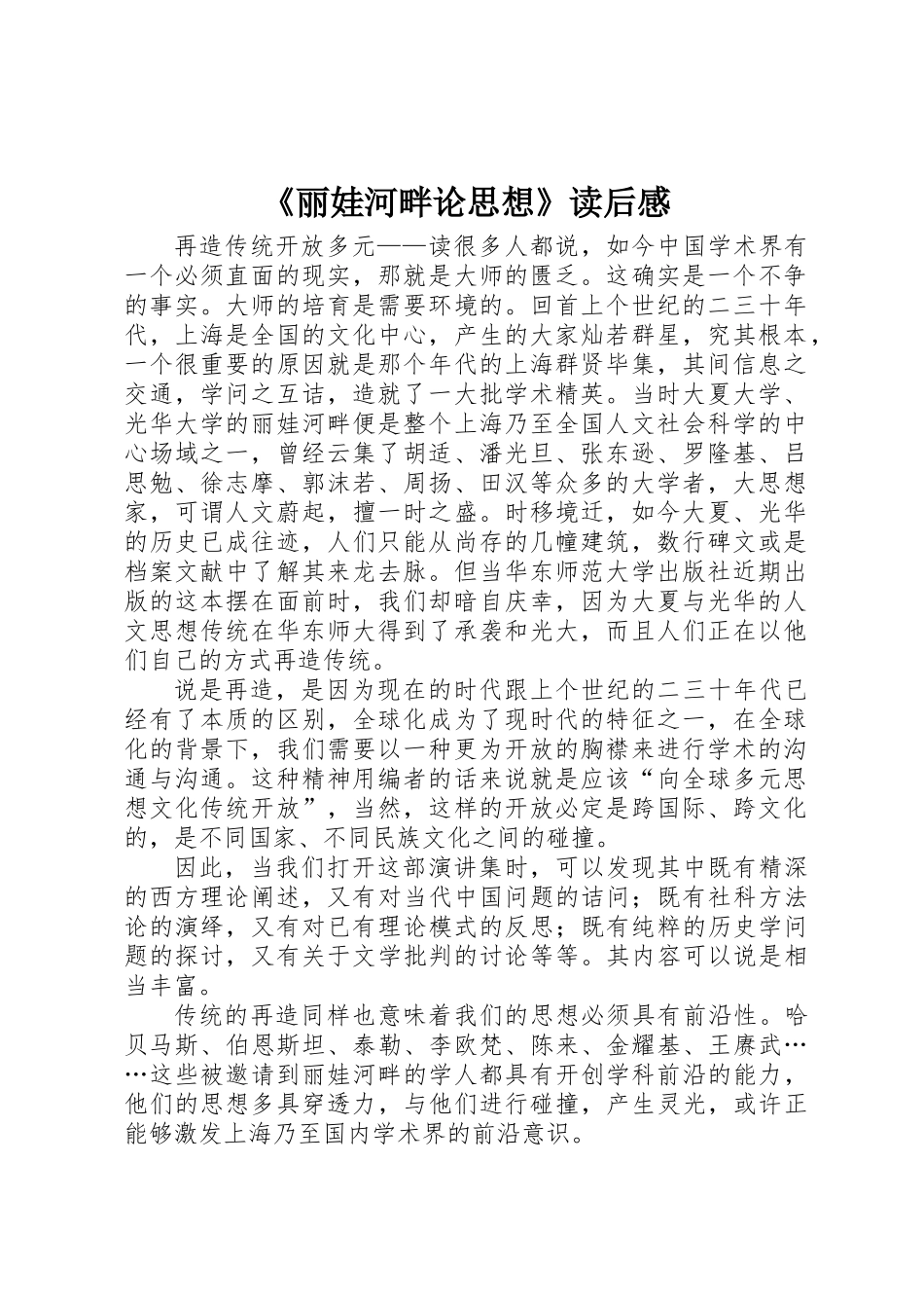 《丽娃河畔论思想》读后感_第1页