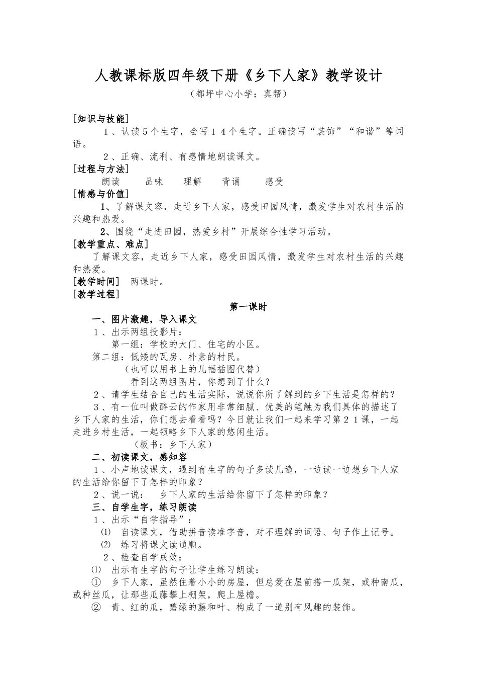 《乡下人家》公开课教（学）案_第1页