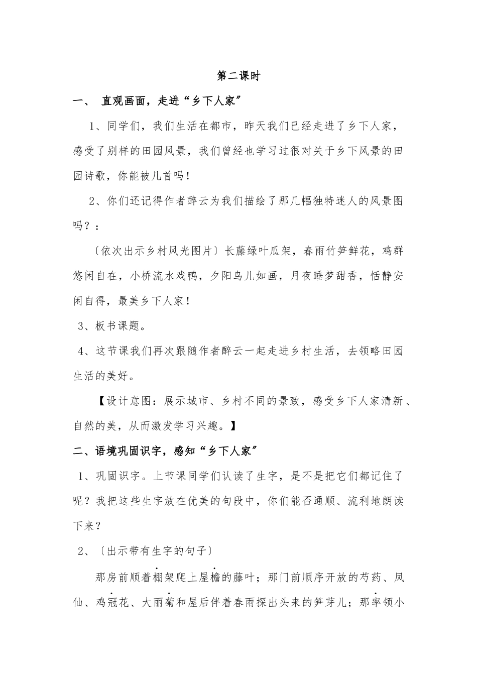 《乡下人家》第二课时-教学设计说明_第2页