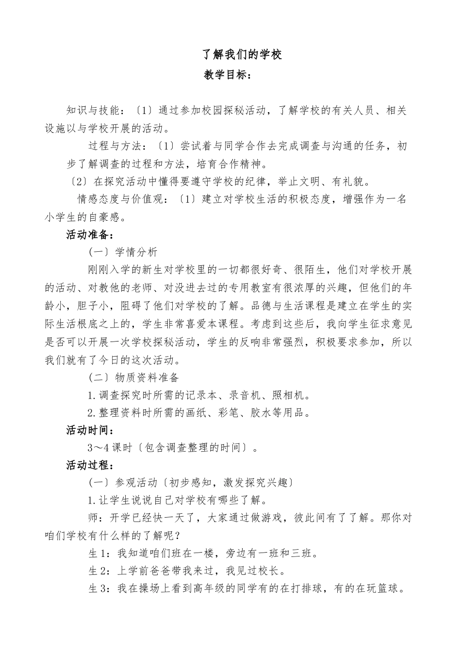 《了解我们的学校》参考教（学）案_第1页