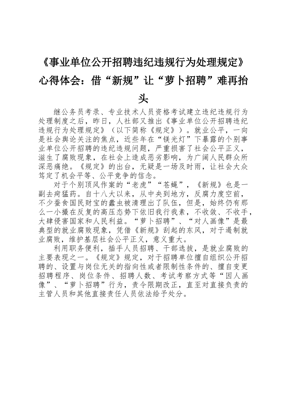 《事业单位公开招聘违纪违规行为处理规定》心得体会：借“新规”让“萝卜招聘”难再抬头_第1页