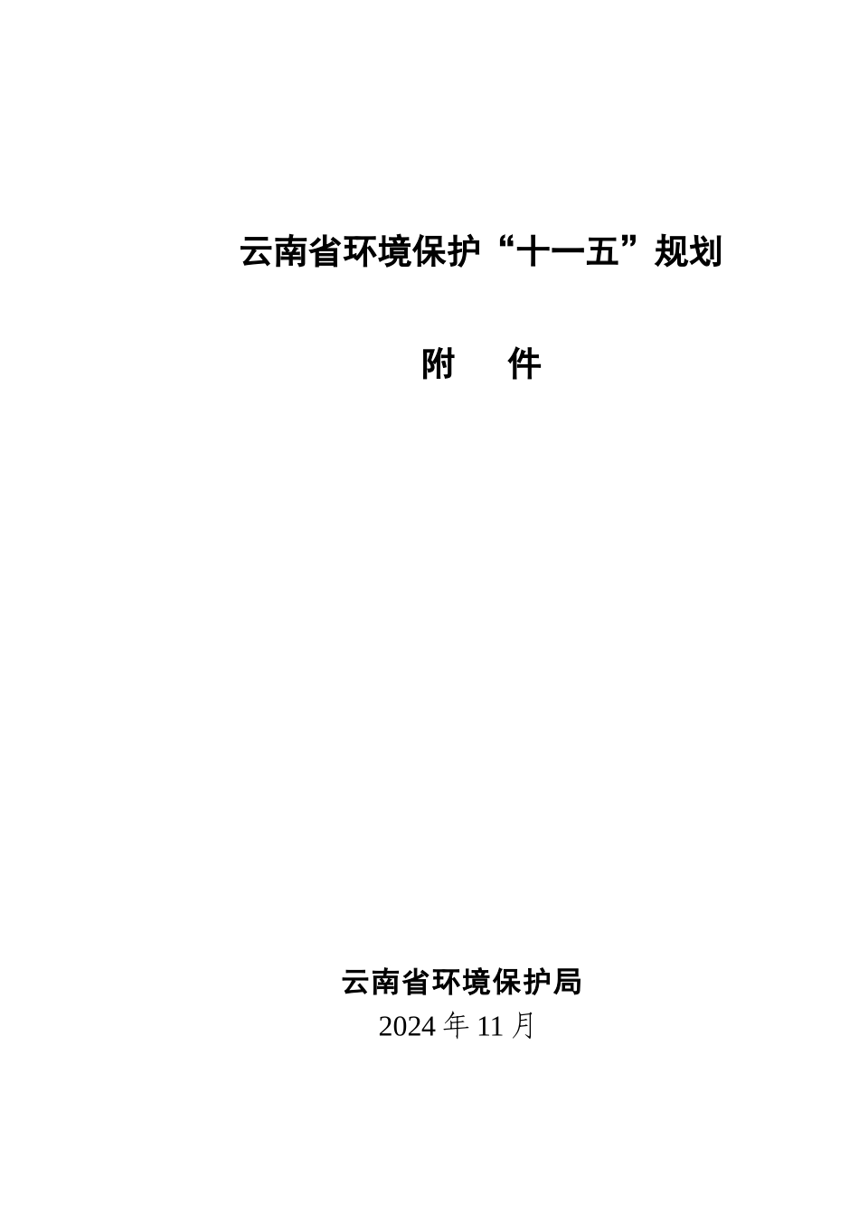 《云南省环境保护“十一五”规划》编制说明_第1页